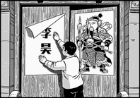 门神李昊