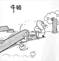 苹果树下的牛顿